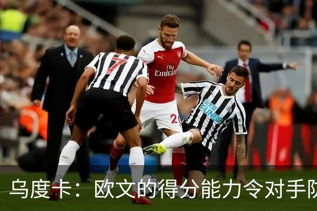 乌度卡：欧文的得分能力令对手防不胜防