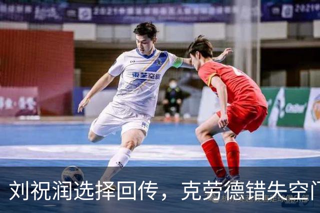 刘祝润选择回传，克劳德错失空门良机