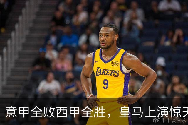 意甲全败西甲全胜，皇马上演惊天逆转