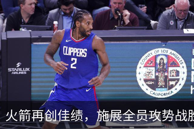 火箭再创佳绩，施展全员攻势战胜老鹰