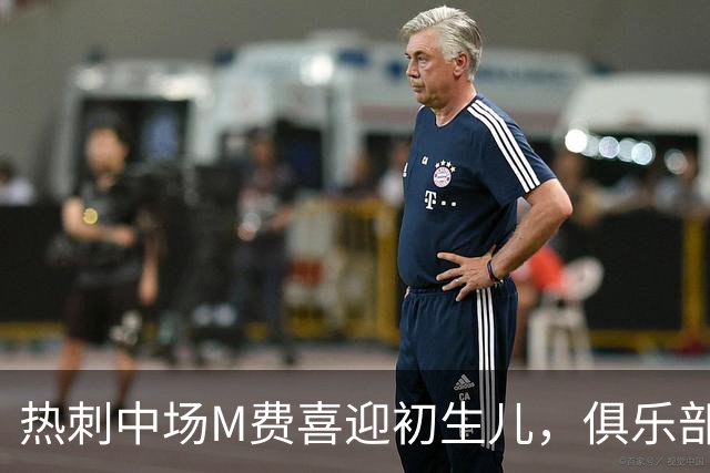 热刺中场M费喜迎初生儿，俱乐部给予短暂假期