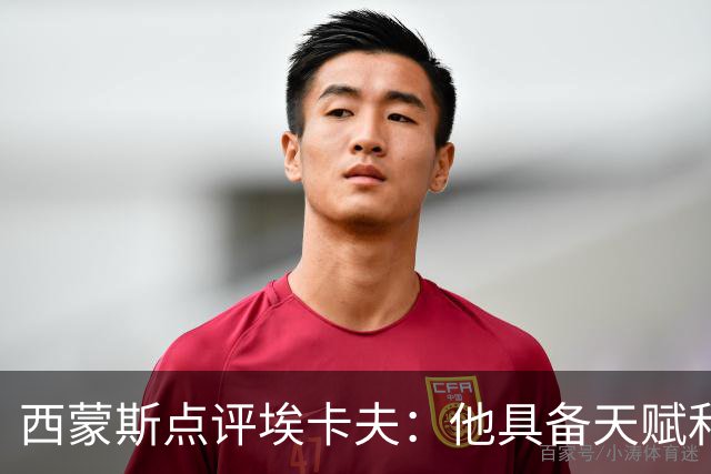 西蒙斯点评埃卡夫：他具备天赋和职业素养，比赛会逐渐变得轻松